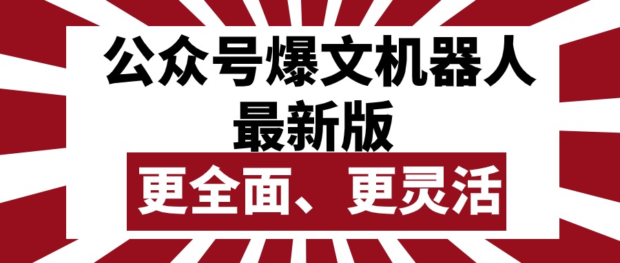 (10221期)公众号流量主爆文机器人最新版,批量创作发布,功能更全面更灵活-优优云网创