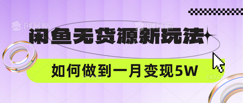 闲鱼无货源新玩法，中间商赚差价如何做到一个月变现5W-优优云网创