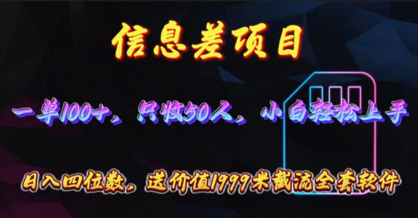 (10222期)信息差项目,零门槛手机卡推广,一单100+,送价值1999元全套截流软件-优优云网创