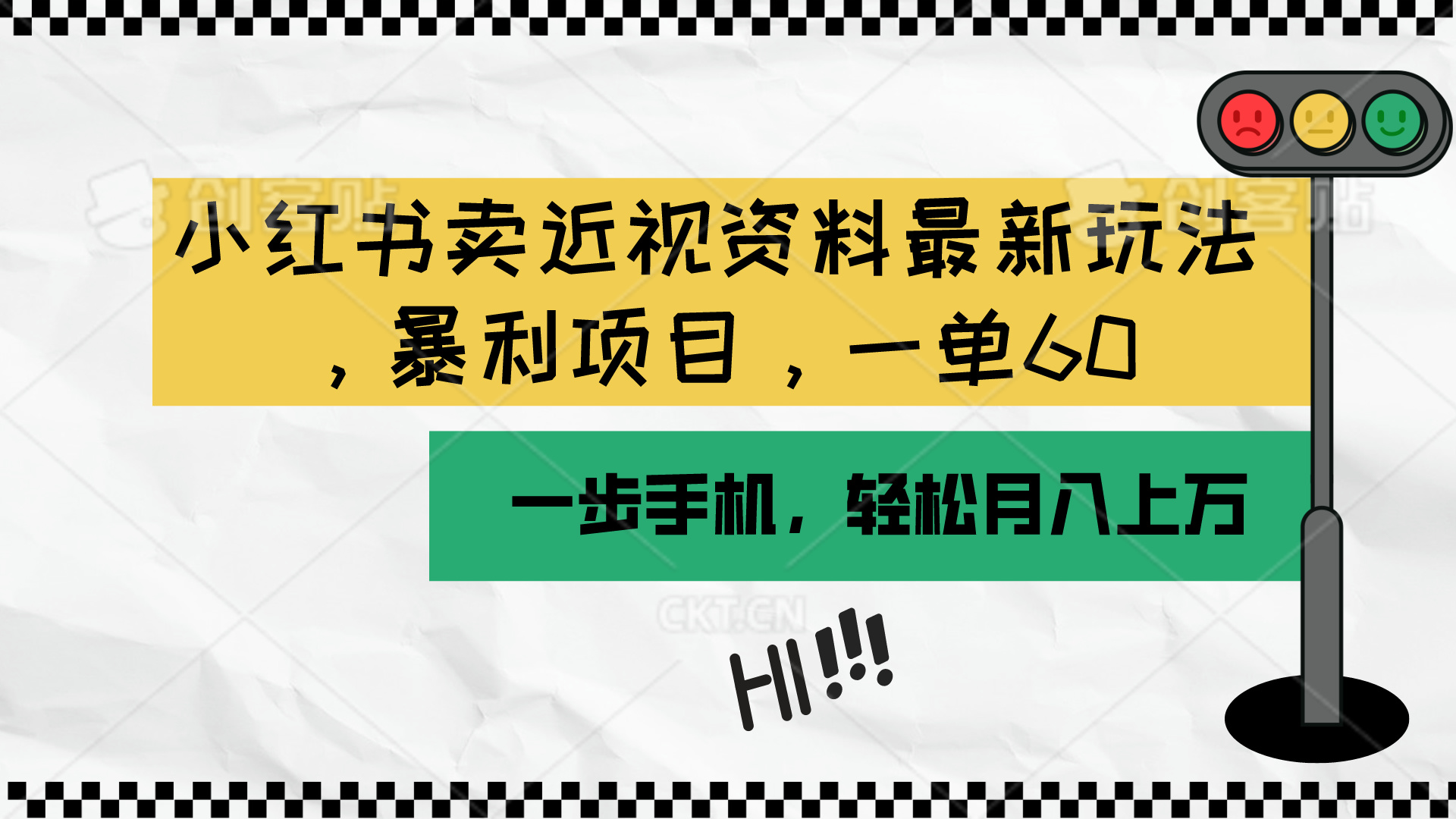(10235期)小红书卖近视资料最新玩法,一单60月入过万,一部手机可操作(附资料)-优优云网创