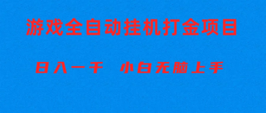 (10215期)全自动游戏打金搬砖项目,日入1000+ 小白无脑上手-优优云网创