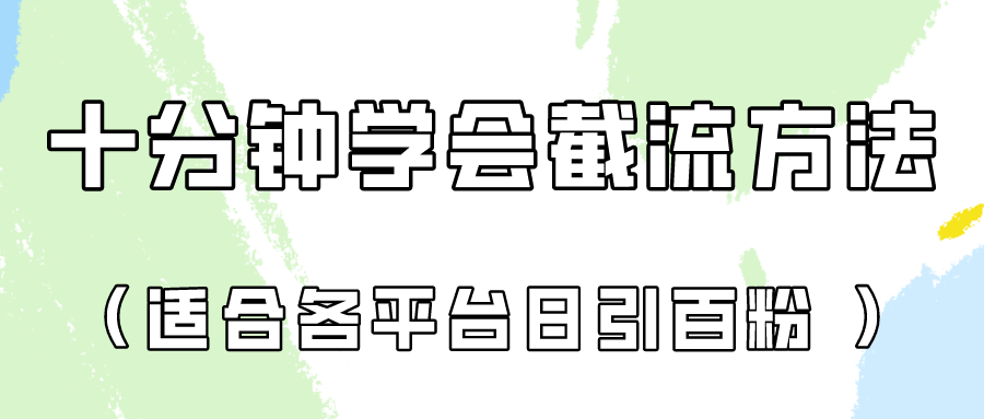 十分钟学会各大平台节流,矩阵日引几百创业粉(像素级教程)!-优优云网创