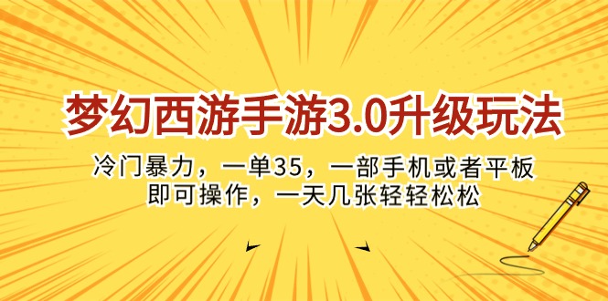 (10220期)梦幻西游手游3.0升级玩法,冷门暴力,一单35,一部手机或者平板即可操…-优优云网创